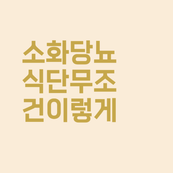  우리 아이 소화 당뇨일 때 치료식단은 무조건 이렇게 짜세요