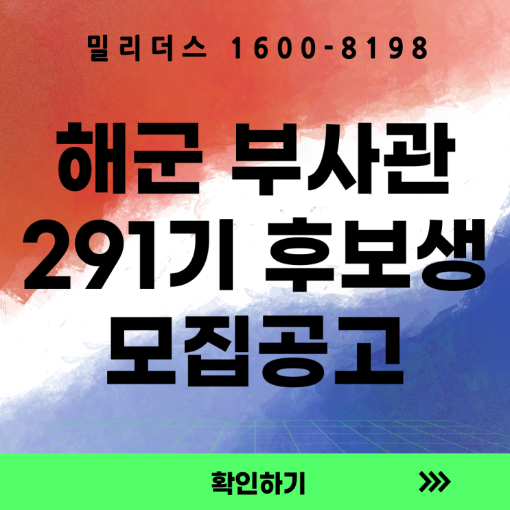  [공고] 해군 제291기 부사관후보생 모집공고(모집특기 추가) [밀리더스] [국방인재교육기업]