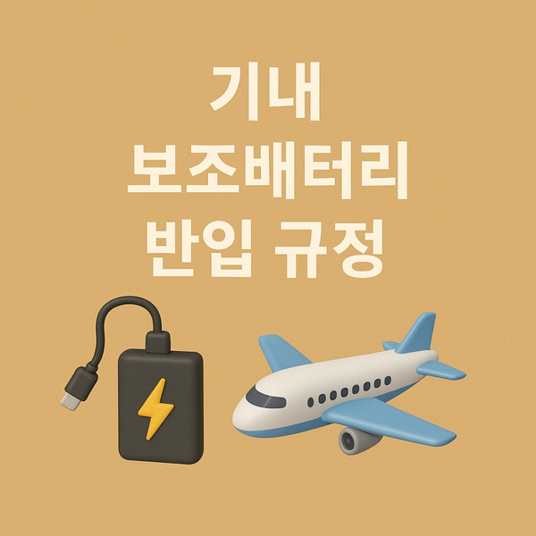  기내 보조배터리 반입 규정｜용량 제한 개수 보관방법