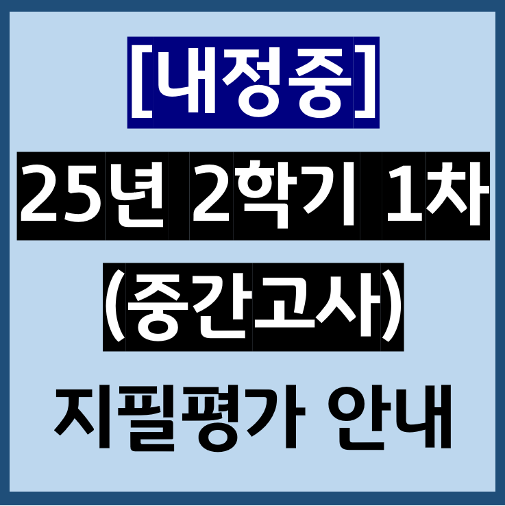  내정중ㅣ25년 2학기 1차 지필평가 중간고사 안내