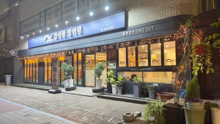 강이랑장어랑 사진 3