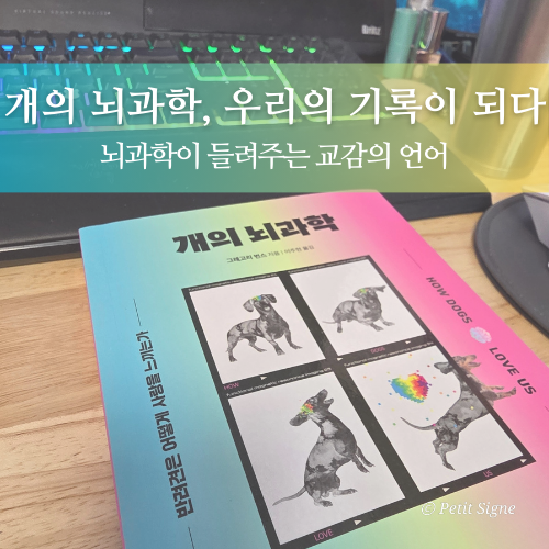  『개의 뇌과학』, 과학으로 읽어낸 반려견의 견감록