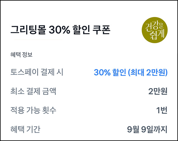  그리팅 100원딜+토스 30%혜택(무배)신규 및 기존