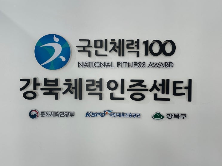  국민체력100 강북센터 체력 인증 후기 (예약, 체력측정, 등급표, 검사 순서)