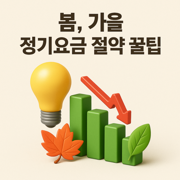  봄·가을 전기요금 절약 꿀팁, 대기전력 차단과 LED 교체로 누진제 피하기