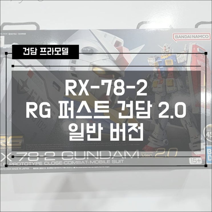  [건프라] RX-78-2 RG 퍼스트 건담 2.0 일반판 조립
