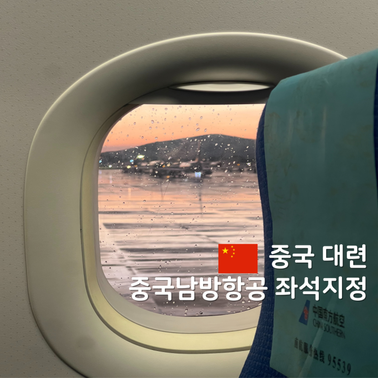  중국남방항공 온라인 체크인 사전좌석 지정 방법 및 수화물 기준