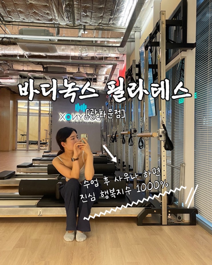  광화문필라테스 바디녹스 그룹레슨 아침 점심 저녁 수업 후기