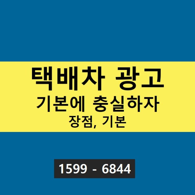  [ 택배차 광고 ] 효과는 기본에서 기인한다!