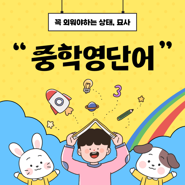  중학 영어 단어집 꼭 외워야 하는 상태 묘사 보카 모아보기
