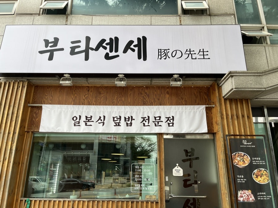 부타센세 사진 4