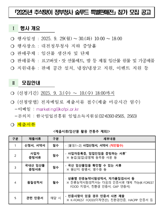  2025년 추석맞이 정부청사 숲푸드 특별판매전 참가 모집 공고