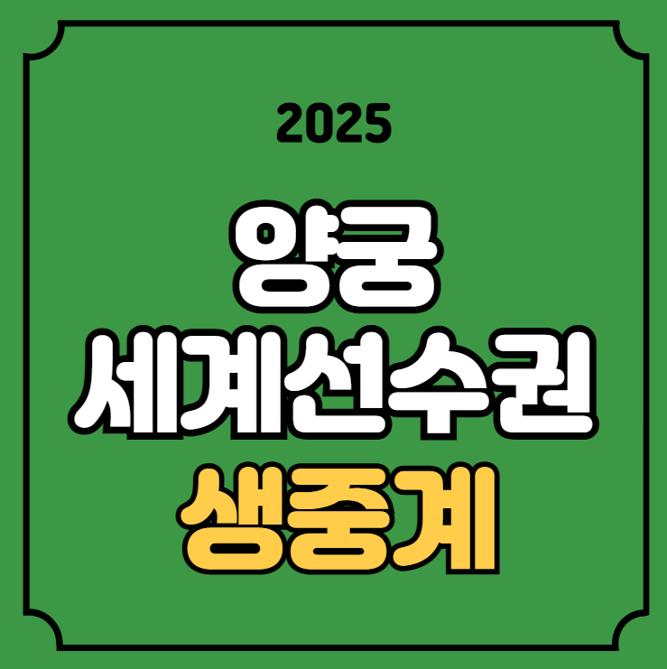 <b>양궁</b> <b>세계선수권</b> 중계 컴파운드 <b>리커브</b> 경기일정 대진표 시간... 