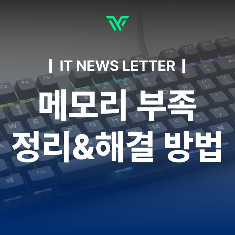 노트북 메모리 부족 정리 및 해결하는 6가지 방법