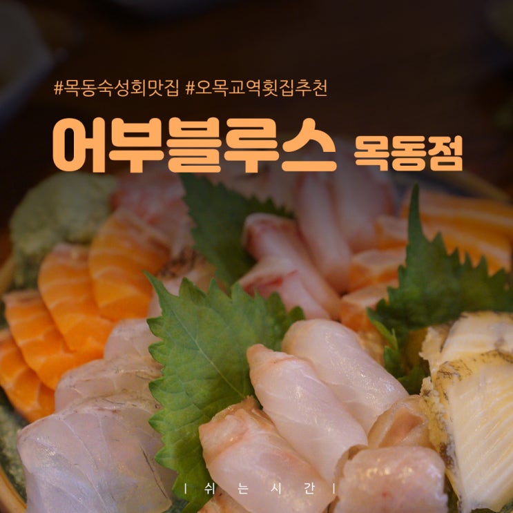 오목교역 목동횟집 어부블루스 숙성회 도미마라탕 맛집 솔직후기