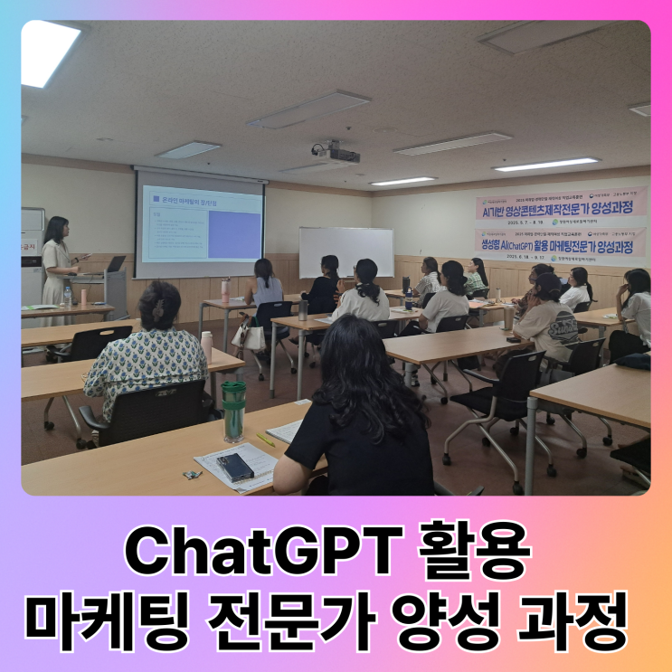  경남 창원 ChatGPT 활용 마케팅 전문가 양성 과정 강의에서 중요한 것은?