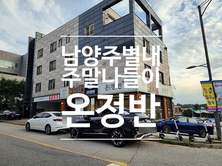  별내 맛집 가성비 가족외식 장소 온정반샤브칼국수