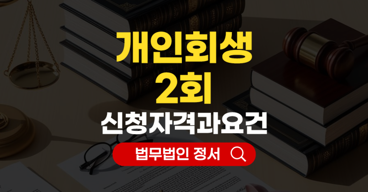  개인회생 2회 신청 자격과 요건