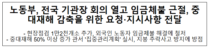  노동부, 전국 기관장 회의 열고 임금체불 근절, 중대재해 감축을 위한 요청·지시사항 전달