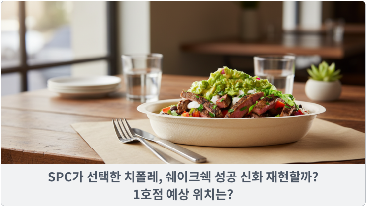  SPC가 선택한 치폴레, 쉐이크쉑 성공 신화 재현할까? 1호점 예상 위치는?