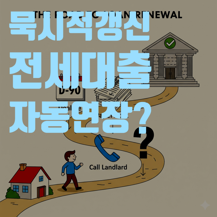  묵시적 갱신 전세대출 연장, 가만히 있으면 정말 큰일 납니다