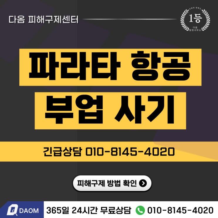 파라타항공 사기 부업사기 피해 회복방안 -사칭