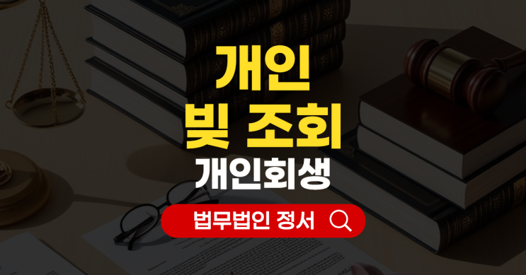  개인 빚 조회와 개인회생 안전하게 인가받기 위한 방법