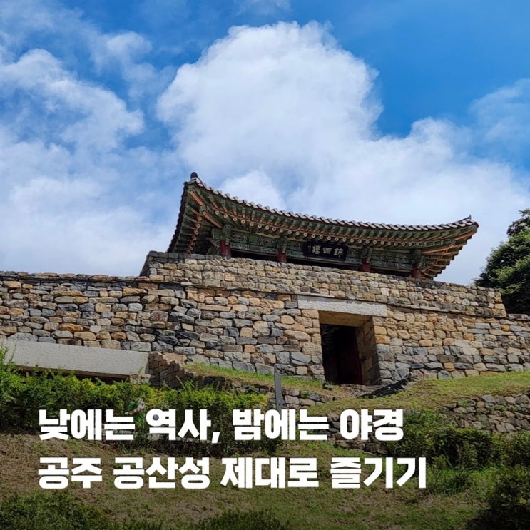  공주 가볼만한곳 공산성 가을 나들이 백제문화제 야경