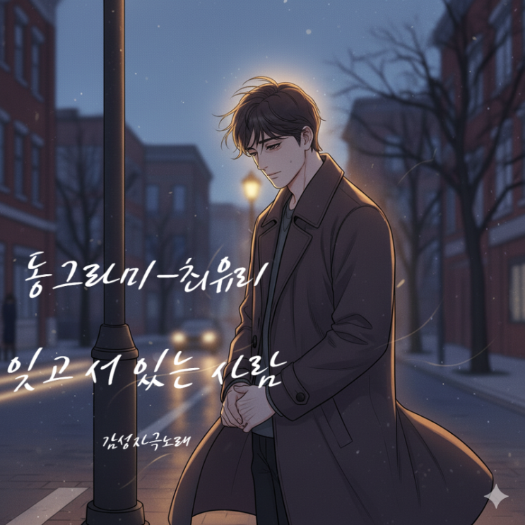  최유리 동그라미 가사 해석 - 잊고 서 있는 사람이 되고 싶었어