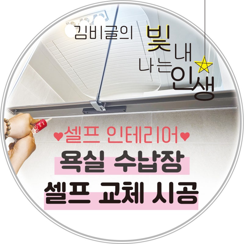 화장실 수납장 욕실장 셀프 교체 방법 DIY 간단해요! (+비용)