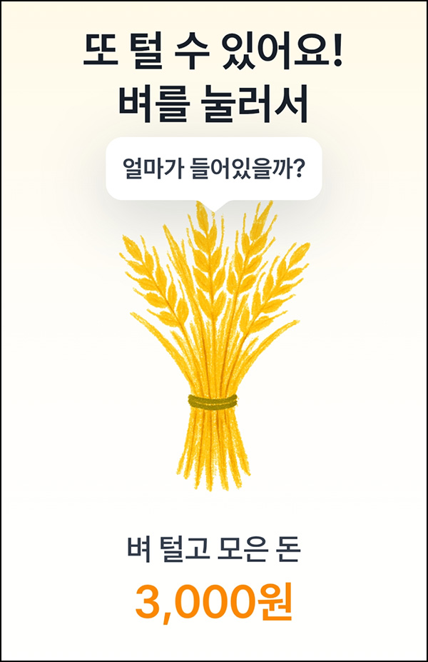  토스 벼 수확하고 5천원 받기_즉당~09.10