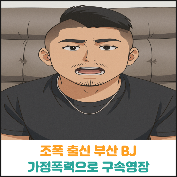  조폭 출신 부산 BJ, 가정폭력으로 구속영장