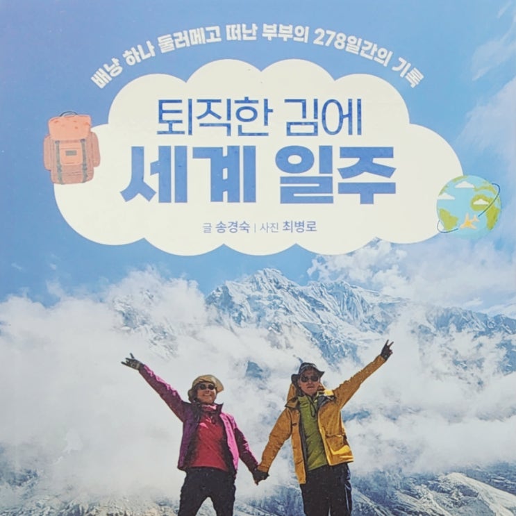  [서평] "퇴직한 김에 세계 일주" – 여행으로 맞이한 인생 2막