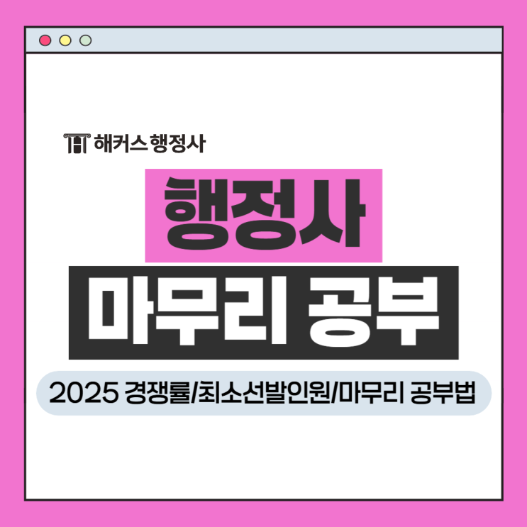  행정사 경쟁률 2025? 시험시간 최소선발인원 마무리 공부법 정리