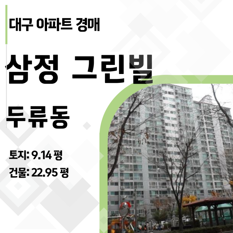  경매 초보도 안전하게! 대구 달서구 역세권+숲세권 삼정 그린빌 아파트 경매