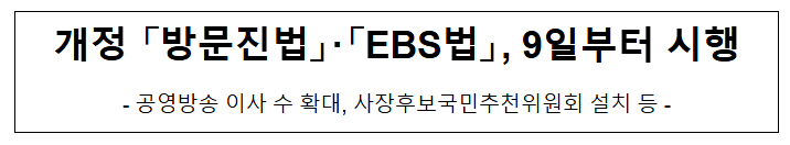  개정 「방문진법」·「EBS법」, 9일부터 시행
