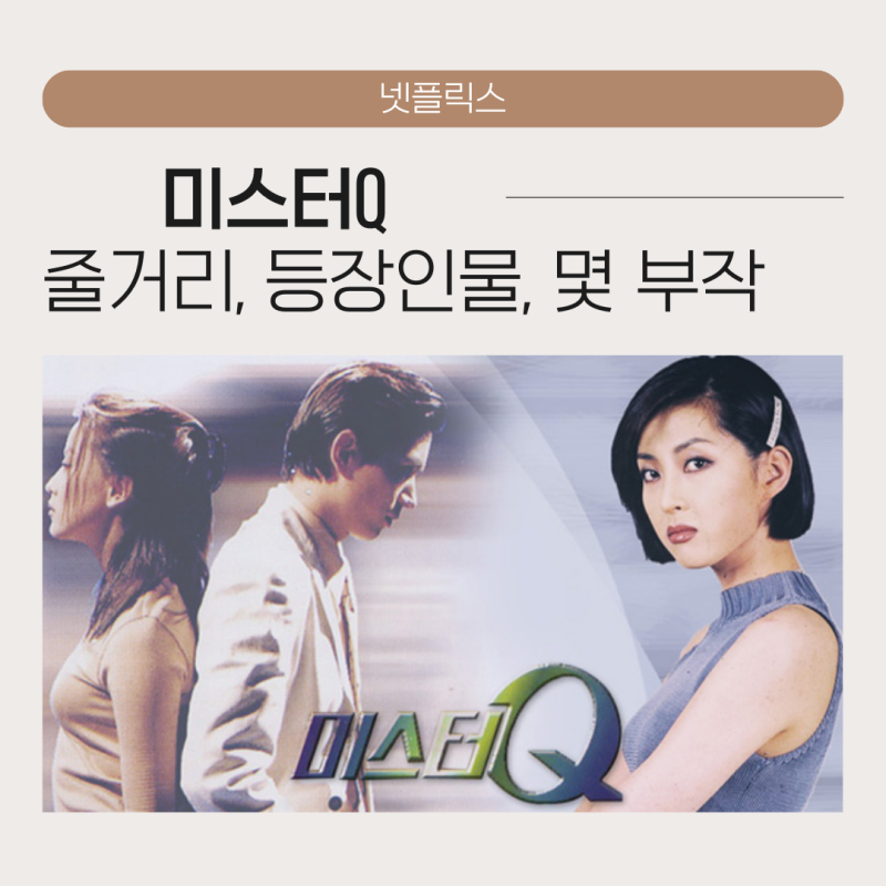 넷플릭스 미스터Q 드라마 등장인물 줄거리 몇부작? 김희선 김민종 송윤아 90년대 드라마 추천