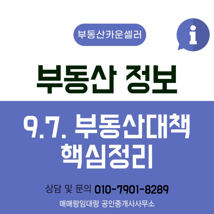 9.7 <b>부동산</b> <b>대책</b>: 수도권 주택 <b>공급</b> 확대 & 가계부채 조치 동시... 
