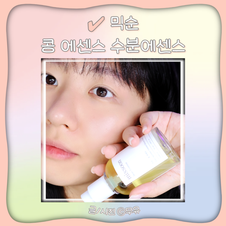  올리브영 믹순 콩에센스 수분에센스