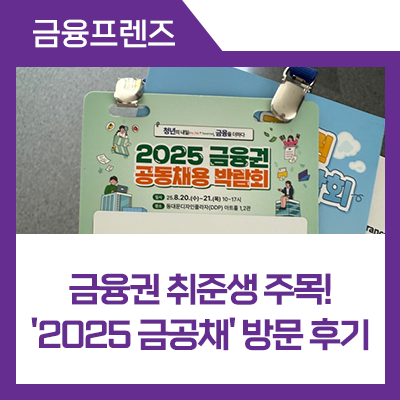 금융권 취준생 주목! '2025 <b>금융권 공동채용 박람회</b>' 방문 후기... 