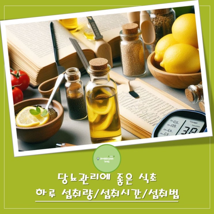  당뇨에 좋은 식초, 얼마나 어떻게 먹어야 할까? 주의할 점은? | 식초 하루 권장량, 섭취 타이밍, 섭취법