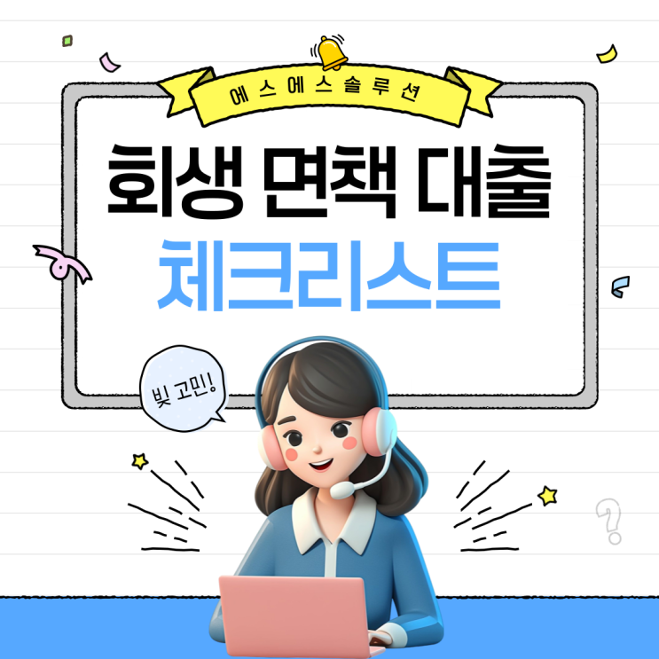  개인회생 변제 완료 후 대출 한도·금리·서류 한 번에 정리