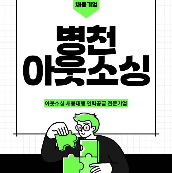  병천 공장 인력 부족? 채움아웃소싱이 채워드립니다