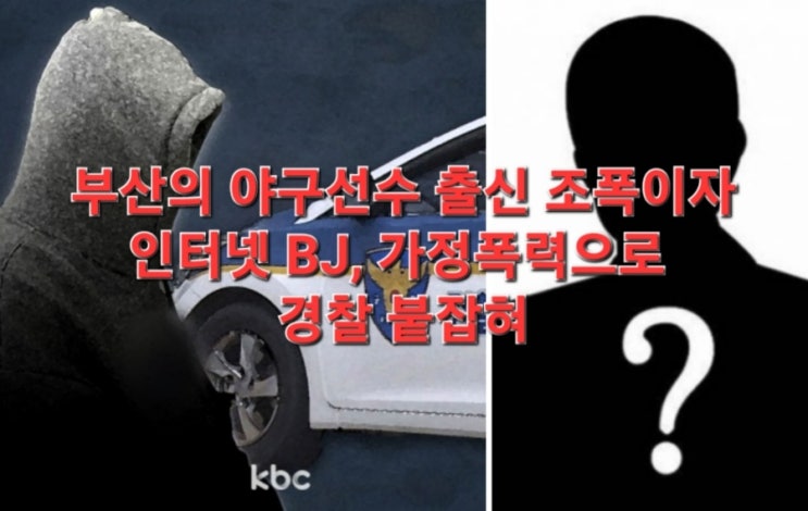 부산의 <b>야구선수 출신 조폭</b>이자 인터넷 BJ, 가정폭력으로 경찰... 