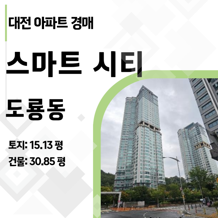  [대전 아파트 경매] 도룡동 스마트시티, 권리분석부터 대출전략까지 완벽 가이드