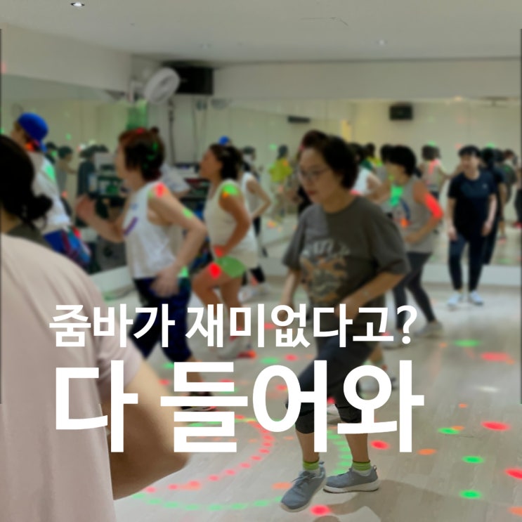  탄현 헬스장 줌바가 재미없다? 다 들어와