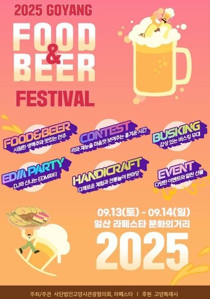  2025 고양 푸드앤비어페스티벌, 일산 맥주 축제!(라인업, 주차 꿀팁)