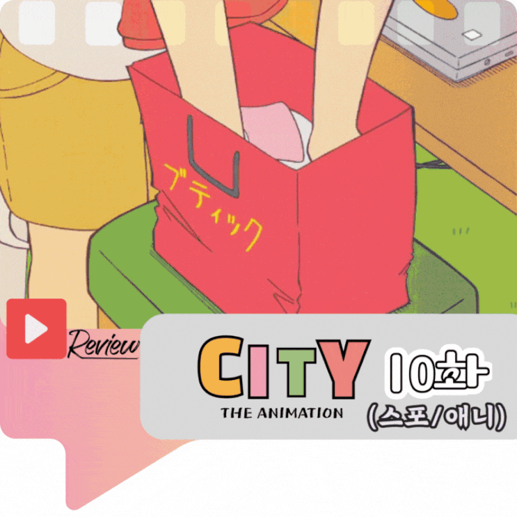  CITY 10화 (스포/애니)