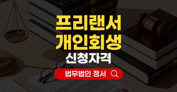  프리랜서 개인회생 신청 자격과 주의할점 정리