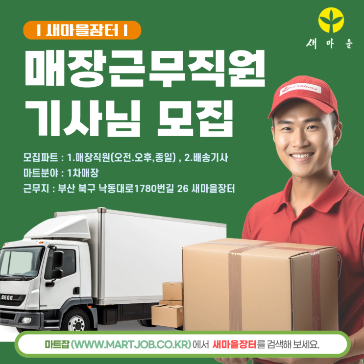  새마을장터 – 직원 및 배송기사 모집 안내
